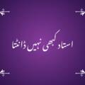 استاد کبھی نہیں ڈانٹتا