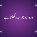 دروازہ جو اندر کھلتا ہے