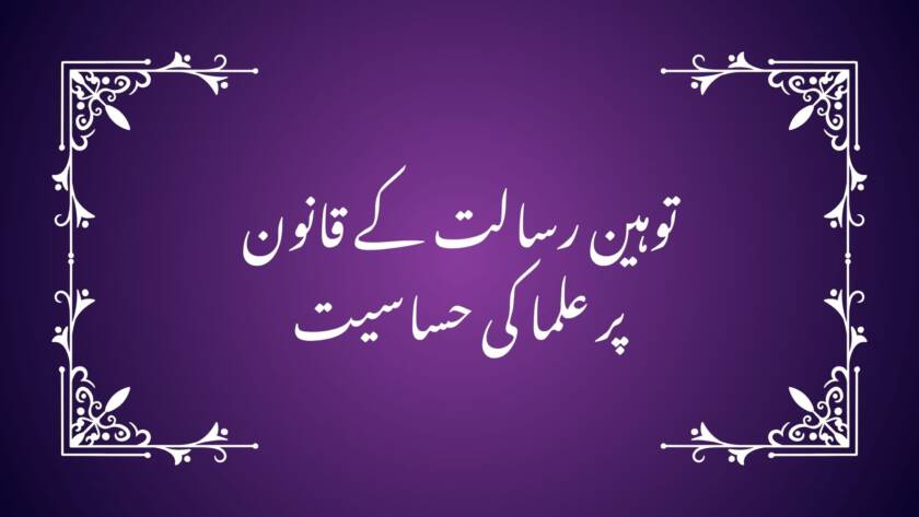 توہین رسالت کے قانون پر علما کی حساسیت