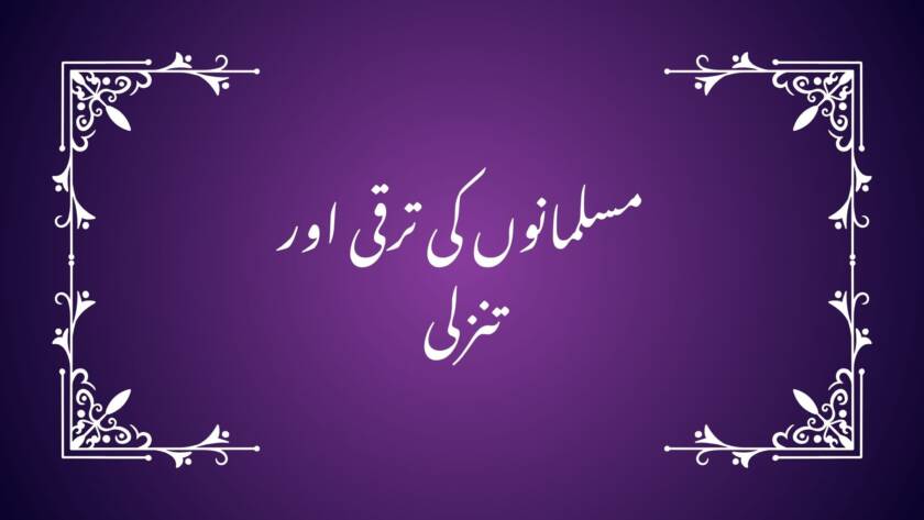 مسلمانوں کی ترقی اور تنزلی