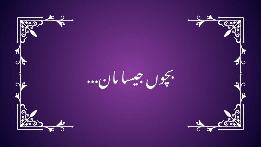 ...بچوں جیسا مان