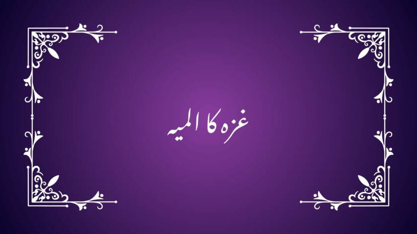 غزہ کا المیہ