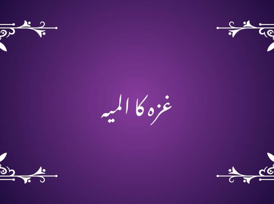 غزہ کا المیہ