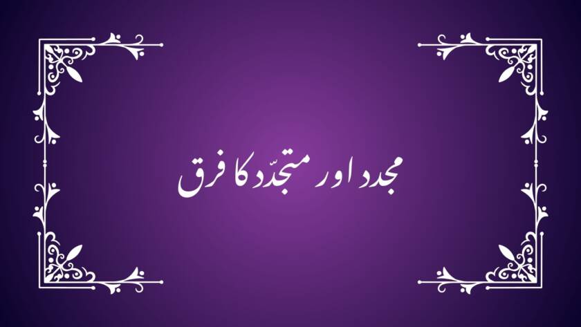 مجدد اور متجدّد کا فرق