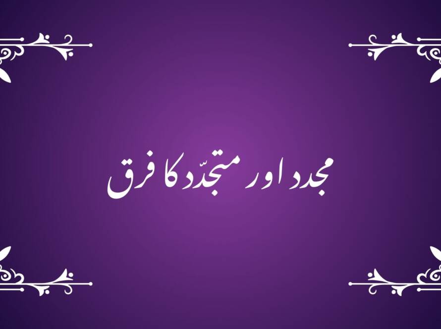 مجدد اور متجدّد کا فرق