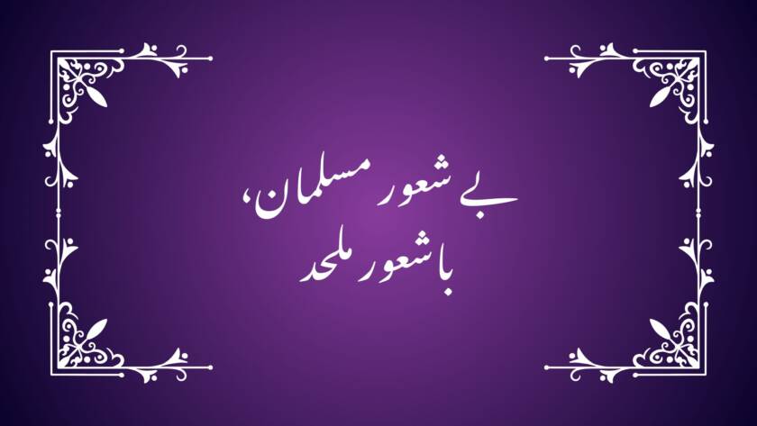 بے شعور مسلمان، باشعور ملحد!