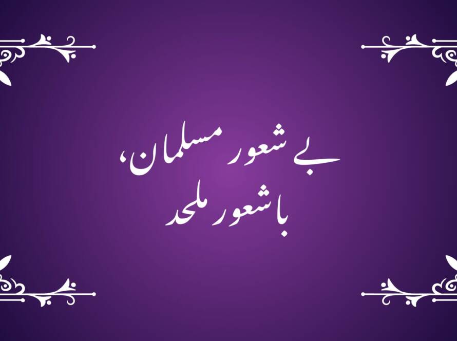 بے شعور مسلمان، باشعور ملحد!