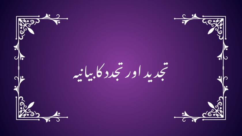 تجدید اور تجدد کا بیانیہ