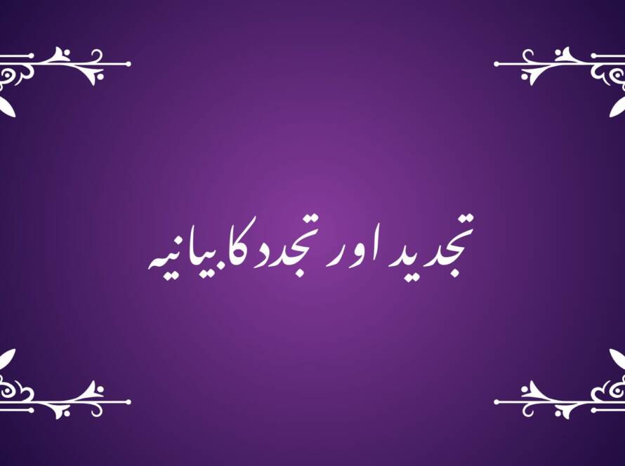 تجدید اور تجدد کا بیانیہ