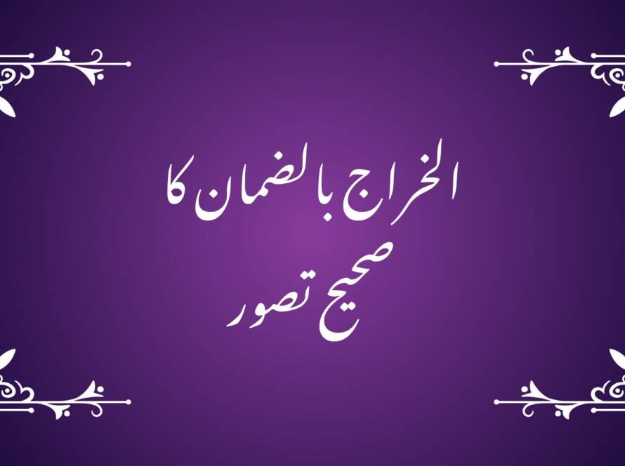 الخراج بالضمان کا صحیح تصور