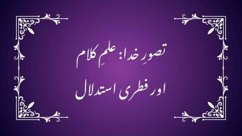 تصورِ خدا: علمِ کلام اور فطری استدلال