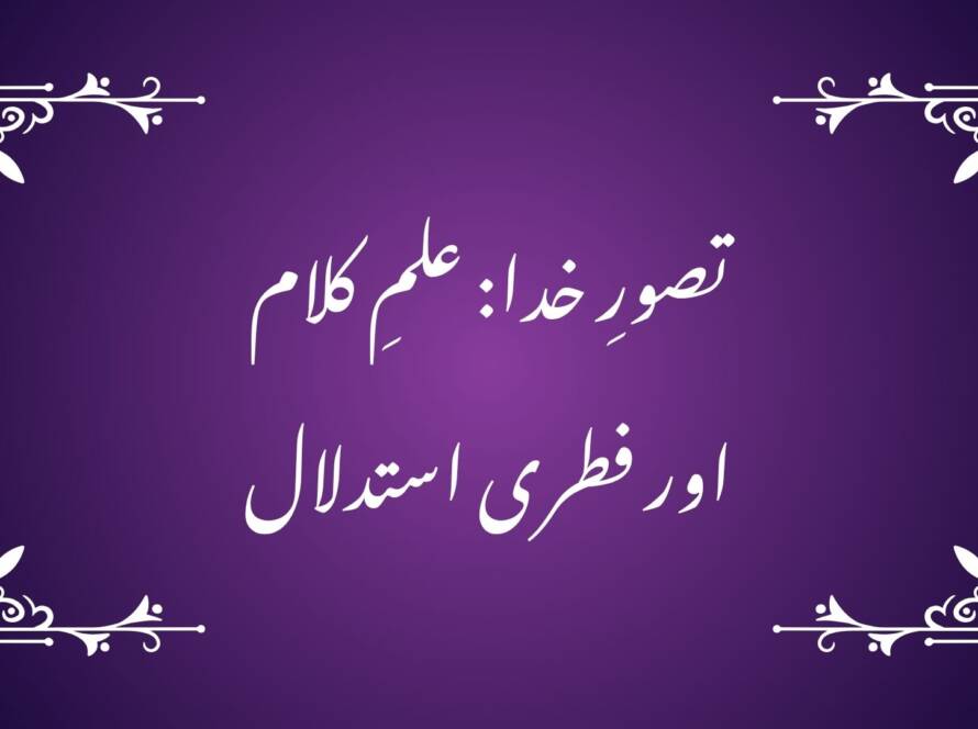 تصورِ خدا: علمِ کلام اور فطری استدلال