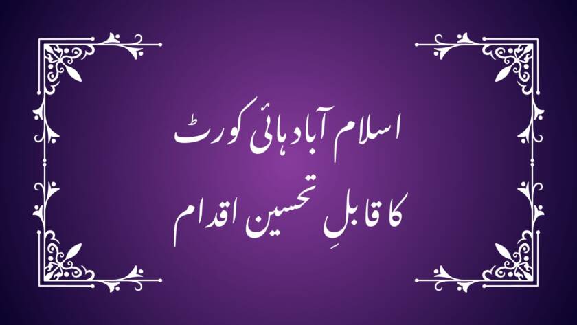 اسلام آباد ہائی کورٹ کا قابلِ تحسین اقدام