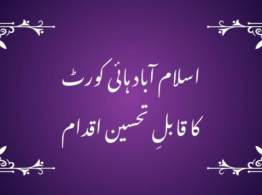 اسلام آباد ہائی کورٹ کا قابلِ تحسین اقدام