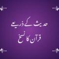 01 – حدیث کے ذریعے قرآن کا نسخ