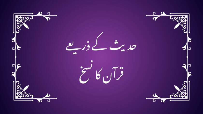 "حدیث کے ذریعے قرآن کا نسخ"