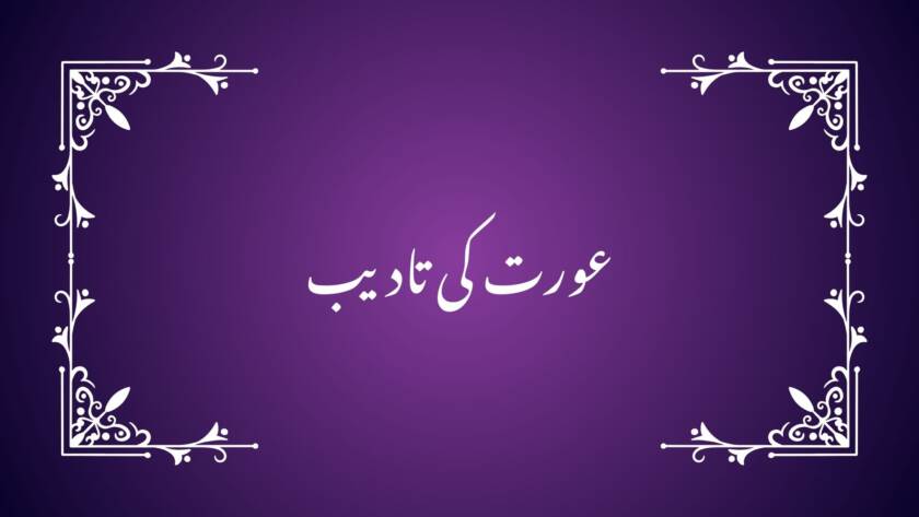 women discipline concept, women rights, marital ethics, family guidance, conflict resolution in marriage,