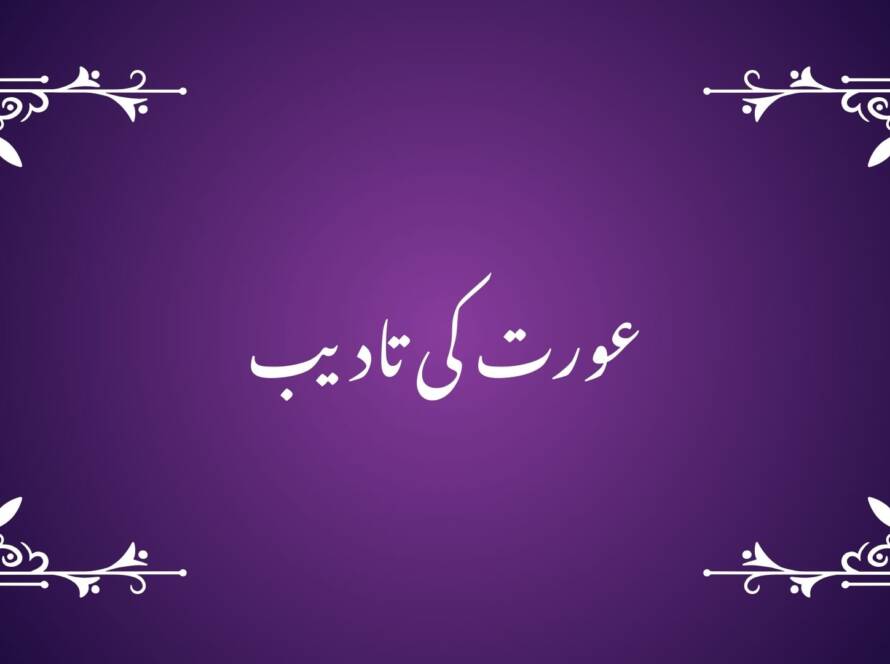 women discipline concept, women rights, marital ethics, family guidance, conflict resolution in marriage,