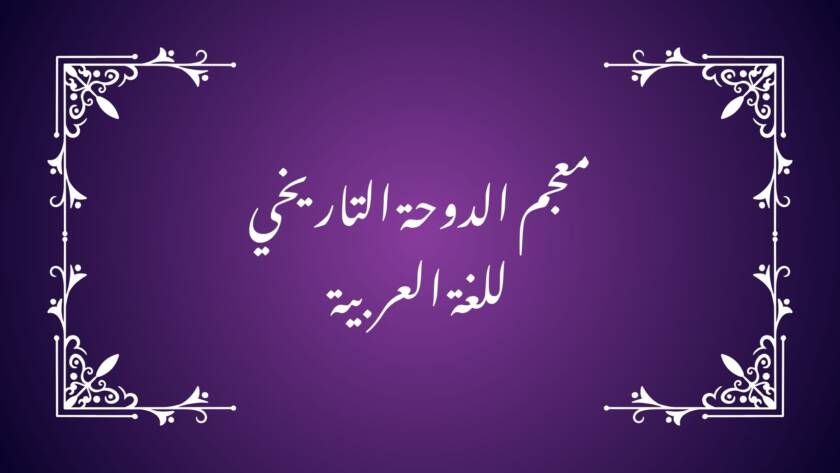 Doha Historical Dictionary of Arabic Language, Arabic lexicography, historical Arabic dictionary, Arabic language history, classical Arabic words, semantic development in Arabic,