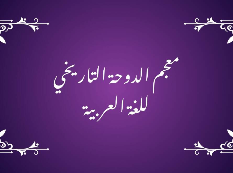 Doha Historical Dictionary of Arabic Language, Arabic lexicography, historical Arabic dictionary, Arabic language history, classical Arabic words, semantic development in Arabic,