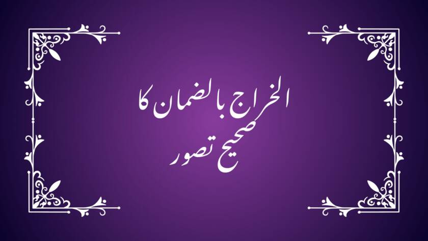 al kharaj bil daman explanation in urdu, al kharaj bil daman islamic principle, al kharaj bil daman business example