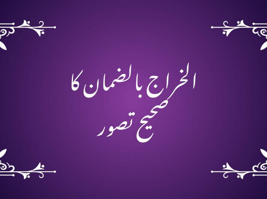 al kharaj bil daman explanation in urdu, al kharaj bil daman islamic principle, al kharaj bil daman business example