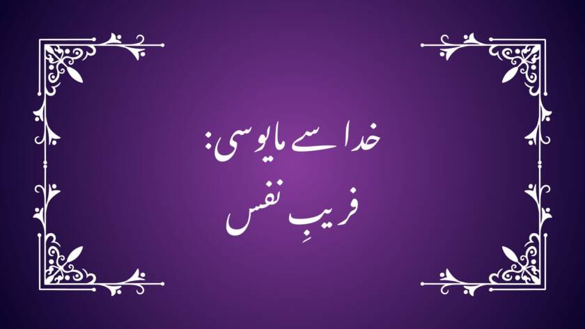 خدا سے مایوسی: فریبِ نفس