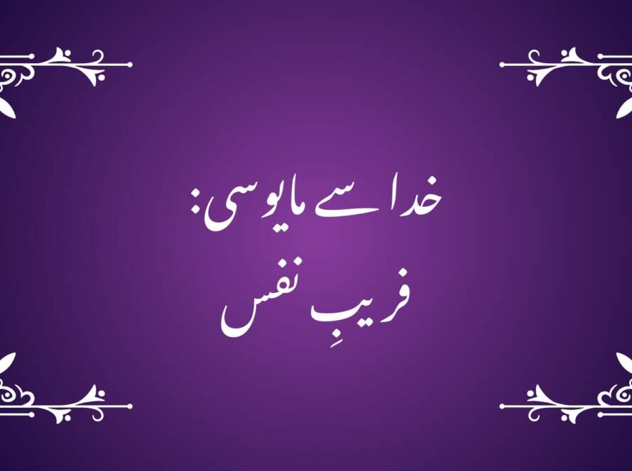 خدا سے مایوسی: فریبِ نفس