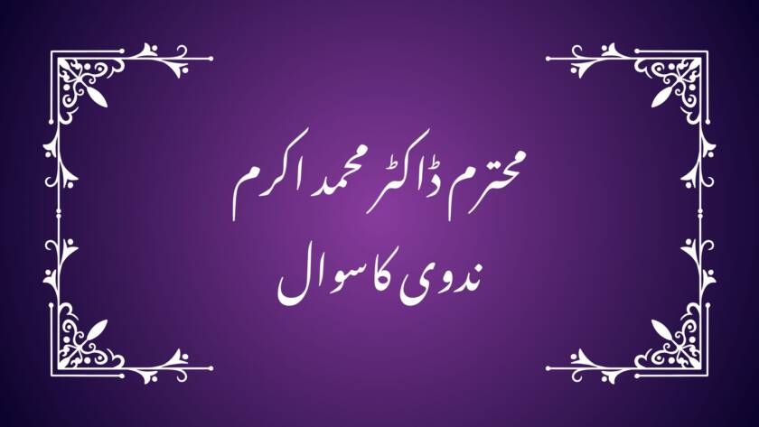 Dr. Mohammad Akram Nadwi, Javed Ahmad Ghamidi, Ghamidi Center of Islamic Learning, Islamic Thought, Quranic Wisdom.