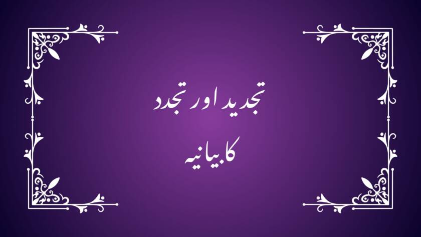 تجدید اور تجدد کا بیانیہ