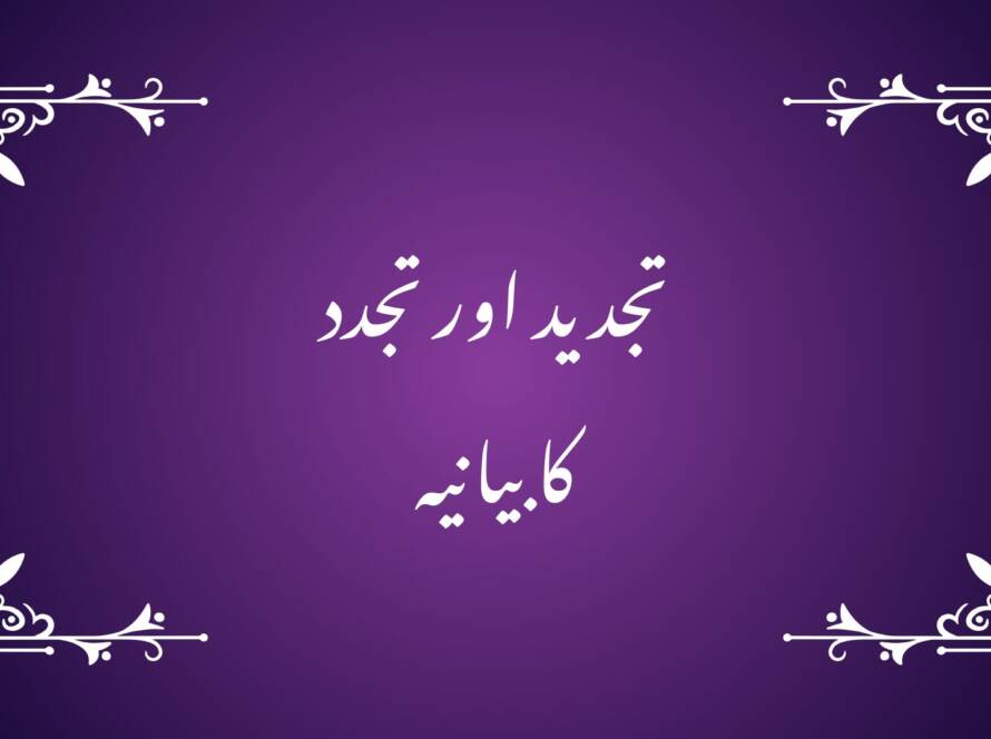 تجدید اور تجدد کا بیانیہ