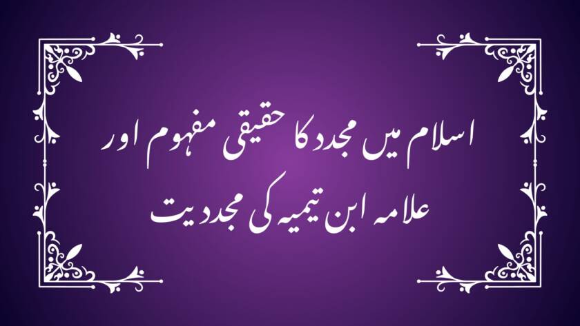 اسلام میں مجدد کا حقیقی مفہوم اور علامہ ابن تیمیہ کی مجددیت