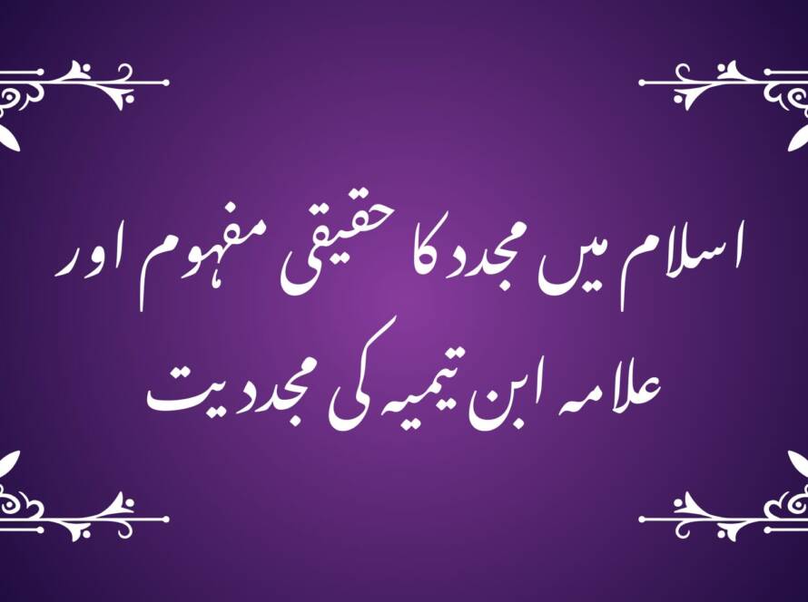 اسلام میں مجدد کا حقیقی مفہوم اور علامہ ابن تیمیہ کی مجددیت