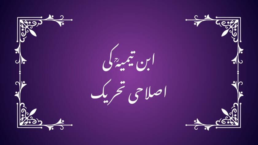 ابن تیمیہؒ کی اصلاحی تحریک