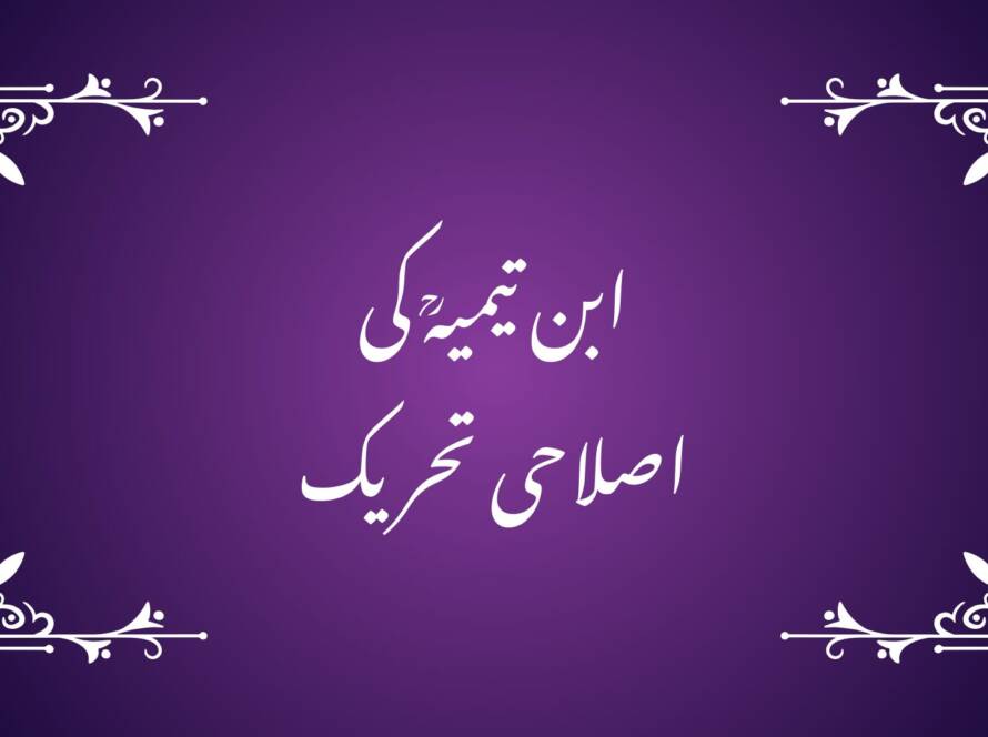 ابن تیمیہؒ کی اصلاحی تحریک