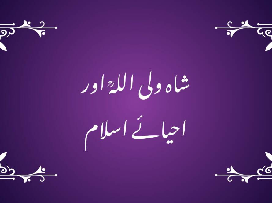 شاہ ولی اللہؒ اور احیائے اسلام