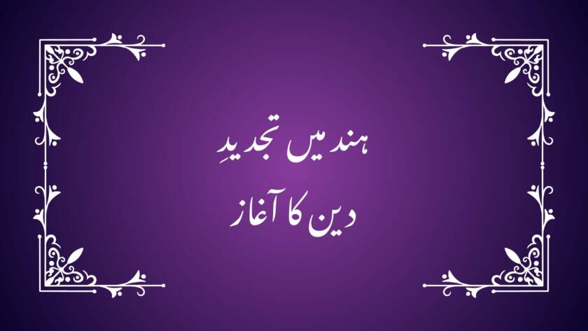 ہند میں تجدیدِ دین کا آغاز