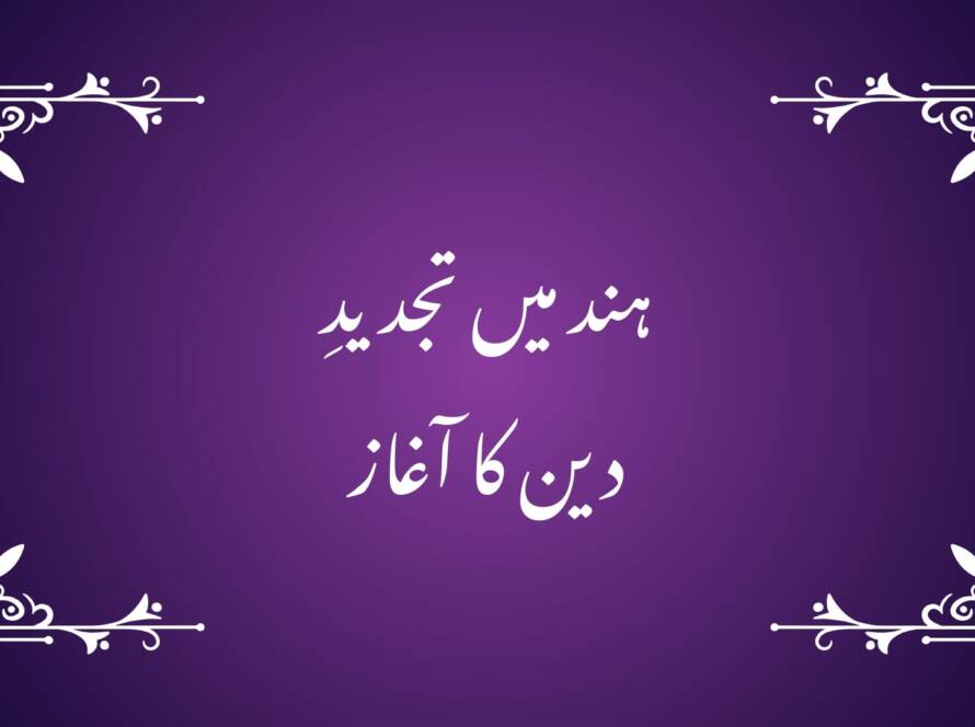 ہند میں تجدیدِ دین کا آغاز