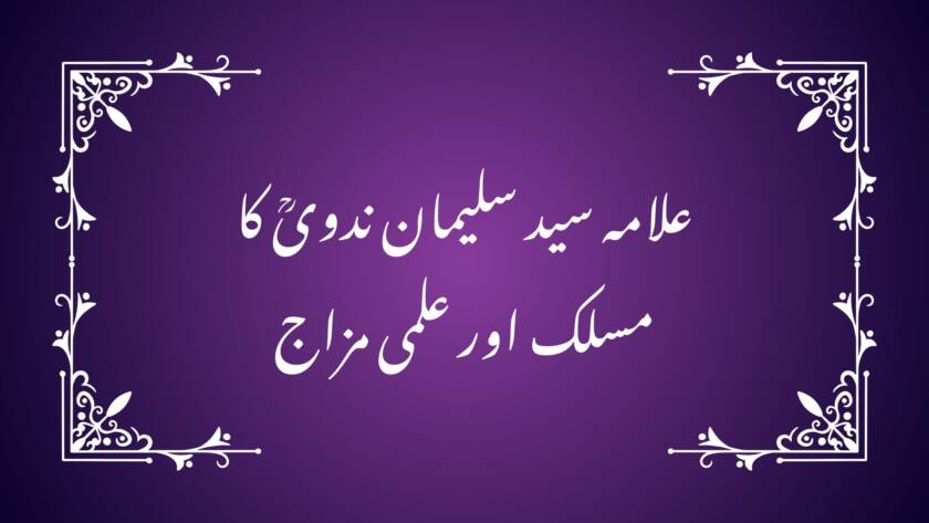 علامہ سید سلیمان ندویؒ کا مسلک اور علمی مزاج
