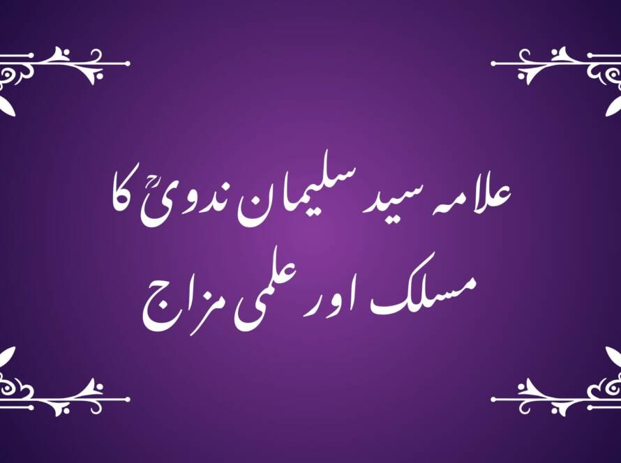 علامہ سید سلیمان ندویؒ کا مسلک اور علمی مزاج