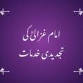 امام غزالیؒ کی تجدیدی خدمات