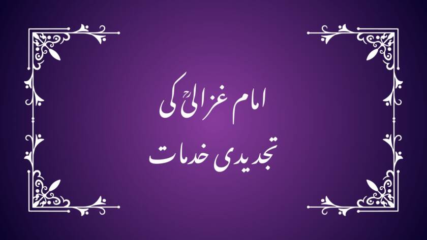 امام غزالیؒ کی تجدیدی خدمات