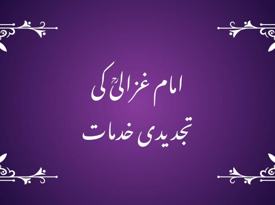 امام غزالیؒ کی تجدیدی خدمات