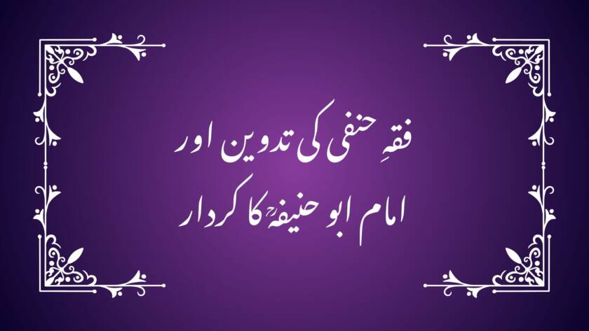 فقہِ حنفی کی تدوین اور امام ابو حنیفہؒ کا کردار