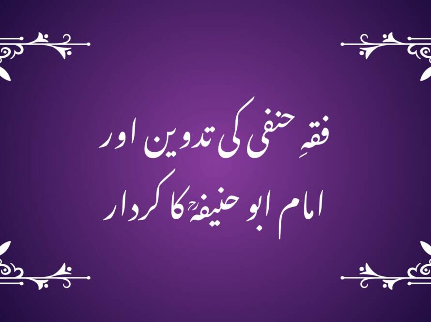 فقہِ حنفی کی تدوین اور امام ابو حنیفہؒ کا کردار