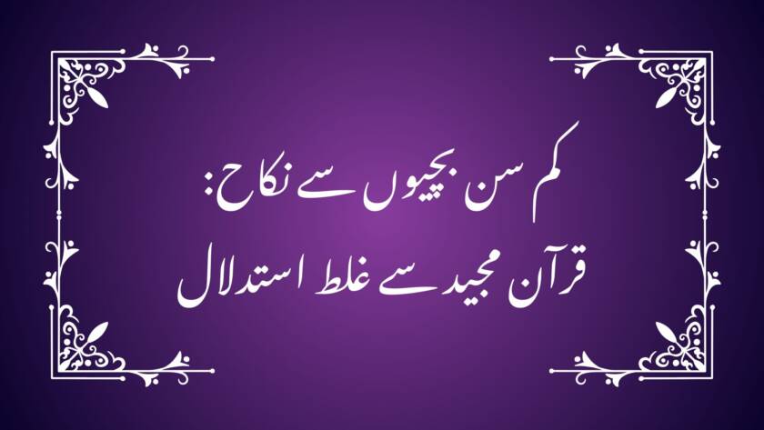 کم سن بچیوں سے نکاح: قرآن مجید سے غلط استدلال سورۂ طلاق کی آیت 4 کا حوالہ دے کر بعض لوگ یہ دعویٰ کرتے ہیں کہ چونکہ قرآن نے اُن خواتین کی بھی عدت بیان کی ہے جنہیں حیض نہیں آیا، اس لیے گویا قرآن کم سن بچیوں سے شادی کو تسلیم کرتا اور اسے جائز قرار دیتا ہے۔ استادِ مکرم جناب جاوید احمد غامدی کی رائے میں یہ نتیجہ دراصل آیت کو اس کے سیاق و سباق سے الگ کر کے پڑھنے کا حاصل ہے۔ جب اس آیت کو اس کے پورے پس منظر، اس کے اسلوب اور اس کی داخلی ترتیب کے ساتھ سمجھا جائے تو واضح ہو جاتا ہے کہ یہاں کم سن بچیوں کے نکاح کی کوئی بات سرے سے زیر بحث ہی نہیں ہے۔ آیت کے مفہوم تک درست طور پر پہنچنے کے لیے چند بنیادی پہلوؤں کو سمجھنا ضروری ہے۔ 1۔یہ آیت نکاح کی اجازت دینے کے لیے نازل نہیں ہوئی، بلکہ طلاق کے بعد عدت کے احکام بیان کر رہی ہے۔ خطاب اُن عورتوں سے متعلق ہے جنہیں طلاق دی جا چکی ہے اور اب مختلف حیاتیاتی حالتوں میں ان کی عدت متعین کی جا رہی ہے۔ جو حیض سے مایوس ہو چکی ہوں ان کی عدت تین مہینے ہے، جو حاملہ ہوں ان کی عدت وضعِ حمل تک ہے، اور جنہیں حیض نہیں آیا ان کی عدت بھی تین مہینے مقرر کی گئی ہے۔ پورا بیان عدت کے تعین سے متعلق ہے، نکاح کے جواز سے نہیں۔ 2۔اصل میں آیت کے الفاظ ہیں: “وَاللّٰٓیِٔ لَمْ یَحِضْنَ”۔ یہاں “لم” عربی زبان میں نفیِ جحد کے لیے آتا ہے، یعنی وہ کسی فعل کے وقوع کی قطعی نفی کرتا ہے۔ “لم یحضن” کا مطلب ہے کہ انہیں حیض نہیں آیا۔ البتہ یہ کہ یہ نفی کن کے بارے میں بامعنی بنتی ہے، اس کا تعین سیاق سے ہوگا۔ اگر مراد وہ بچیاں ہوتیں جن کی عمر ہی ابھی حیض کی نہیں ہوئی، تو وہاں حیض کا نہ آنا ایک بالکل فطری اور بدیہی بات ہے۔ ایسی عمر میں حیض کا نہ آنا کوئی غیر معمولی امر نہیں جسے بطورِ خاص بیان کرنے کی ضرورت ہو۔ مثال کے طور پر اگر کہا جائے: “وہ لڑکیاں جنہیں ابھی تک ملازمت نہیں ملی”، تو عام فہم میں اس سے مراد وہ لڑکیاں سمجھی جاتی ہیں جو ملازمت کی عمر اور اہلیت کو پہنچ چکی ہوں مگر کسی وجہ سے انہیں ملازمت نہ ملی ہو۔ کوئی بھی اس جملے سے کم عمر بچیاں مراد نہیں لیتا، کیونکہ اس عمر میں ملازمت نہ ملنا ایک بدیہی بات ہے۔ بالکل اسی طرح “لم یحضن” کا اطلاق بھی وہیں معنی خیز بنتا ہے جہاں حیض ایک طبعی مرحلہ ہو مگر کسی وجہ سے واقع نہ ہوا ہو۔ یعنی بات اُن عورتوں کی ہو رہی ہے جو حیض کی عمر کے مرحلے میں داخل ہو سکتی ہیں، نہ کہ ایسی نابالغ بچیوں کی جن میں حیض کا مرحلہ ابھی آیا ہی نہیں۔ 3۔آیت میں ایک اور اہم جملہ ہے: “اِنِ ارْتَبْتُمْ” یعنی “اگر تمہیں شک ہو”۔ترتیب پر غور کیجیے: پہلے حیض سے مایوس عورتوں کا ذکر ہے، پھر شک کی بات، پھر تین ماہ کی عدت، پھر اُن کا ذکر جنہیں حیض نہیں آیا، اور فوراً بعد حاملہ عورتوں کی عدت بیان کر دی گئی ہے۔ یہ پوری ترتیب واضح کرتی ہے کہ گفتگو حیض، حمل اور نسب کے تعین کے بارے میں ہے۔یہاں “شک” کا تعلق عمر سے نہیں بلکہ رحم کے خالی ہونے یا نہ ہونے سے ہے۔ اگر عورت کا ازدواجی تعلق قائم ہو چکا ہو تو حیض نہ آنے یا یاس کی کیفیت میں بھی یہ احتمال باقی رہتا ہے کہ کہیں حمل موجود نہ ہو۔ اسی احتمال کو ختم کرنے کے لیے تین ماہ کی عدت مقرر کی گئی ہے تاکہ نسب کے بارے میں کوئی شبہ باقی نہ رہے۔ لہذا یہ نکتہ فیصلہ کن ہے کہ جب شک حمل کے امکان میں ہے تو زیر بحث وہی عورت ہو سکتی ہے جس میں حمل کی صلاحیت موجود ہو۔ ایک نابالغ بچی جو ابھی جسمانی بلوغت تک نہیں پہنچی، اس میں حمل کا امکان سرے سے موجود ہی نہیں ہوتا۔ اگر حمل ممکن نہ ہو تو نہ شک کا کوئی مطلب بنتا ہے اور نہ عدت کی کوئی معنویت باقی رہتی ہے۔ اس سے صاف ظاہر ہوتا ہے کہ آیت نابالغ بچیوں کے بارے میں نہیں ہے۔ 4۔مزید یہ کہ قرآن نکاح کو ایک مضبوط عہد قرار دیتا ہے۔ یہ ذمہ داری کا معاہدہ ہے جس کے لیے شعور، رضامندی اور ذمہ داری کی صلاحیت ضروری ہے۔قرآن نے نکاح کے لیے کوئی عمر مقرر نہیں کی، اس لیے کہ وہ عقلی مسلمات کو انسانوں پر چھوڑ دیتا ہے اور اسے ایک مانی جانی والی حقیقت سمجھتا ہے کہ ذمہ داری اسی وقت سونپی جاتی ہے جب انسان بلوغ اور رشد دونوں کو پہنچ جائے۔ یعنی جسمانی بلوغ کے ساتھ ذہنی پختگی بھی ضروری ہے۔عقل اور علم کا تقاضا بھی یہی ہے کہ شادی اسی وقت ہو جب انسان اس ذمہ داری کو سمجھنے اور نبھانے کے قابل ہو۔ چنانچہ اس آیت سے کم سن بچیوں کی شادی کا جواز نکالنا کسی طور درست نہیں۔ آیت کا مقصد طلاق کے بعد عدت کے ذریعے نسب کے تحفظ کو یقینی بنانا ہے، نہ کہ کم عمری کے نکاح کو جائز قرار دینا۔ اسی پس منظر کی رعایت سے جاوید احمد غامدی صاحب نے البیان میں اس آیت کا ترجمہ کیا ہے اور مفہوم کو واضح کر دیا ہے۔ ارشاد فرمایا: “تمھاری عورتوں میں سے جو حیض سے مایوس ہو چکی ہوں، اور وہ بھی جنھیں (حیض کی عمر کو پہنچنے کے باوجود) حیض نہیں آیا، اُن کے بارے میں اگر کوئی شک ہے تو اُن کی عدت تین مہینے ہو گی۔ اور حاملہ عورتوں کی عدت یہ ہے کہ وہ حمل سے فارغ ہو جائیں۔ (یہ اللہ کی ہدایات ہیں، اِن کی پیروی کرو) اور (یاد رکھو کہ) جو اللہ سے ڈرے گا، اللہ اُس کے لیے اُس کے معاملے میں سہولت پیدا کر دے گا۔ یہ اللہ کا حکم ہے جو اُس نے تمھاری طرف نازل کیا ہے اور جو اللہ سے ڈرے گا، اللہ اُس کے گناہ اُس سے دور کرے گا اور اُس (کی نیکیوں) کا اجر بڑھا دے گا۔” محمد حسن الیاس