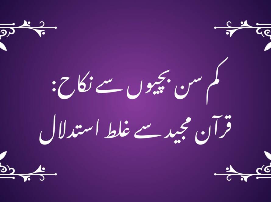 کم سن بچیوں سے نکاح: قرآن مجید سے غلط استدلال سورۂ طلاق کی آیت 4 کا حوالہ دے کر بعض لوگ یہ دعویٰ کرتے ہیں کہ چونکہ قرآن نے اُن خواتین کی بھی عدت بیان کی ہے جنہیں حیض نہیں آیا، اس لیے گویا قرآن کم سن بچیوں سے شادی کو تسلیم کرتا اور اسے جائز قرار دیتا ہے۔ استادِ مکرم جناب جاوید احمد غامدی کی رائے میں یہ نتیجہ دراصل آیت کو اس کے سیاق و سباق سے الگ کر کے پڑھنے کا حاصل ہے۔ جب اس آیت کو اس کے پورے پس منظر، اس کے اسلوب اور اس کی داخلی ترتیب کے ساتھ سمجھا جائے تو واضح ہو جاتا ہے کہ یہاں کم سن بچیوں کے نکاح کی کوئی بات سرے سے زیر بحث ہی نہیں ہے۔ آیت کے مفہوم تک درست طور پر پہنچنے کے لیے چند بنیادی پہلوؤں کو سمجھنا ضروری ہے۔ 1۔یہ آیت نکاح کی اجازت دینے کے لیے نازل نہیں ہوئی، بلکہ طلاق کے بعد عدت کے احکام بیان کر رہی ہے۔ خطاب اُن عورتوں سے متعلق ہے جنہیں طلاق دی جا چکی ہے اور اب مختلف حیاتیاتی حالتوں میں ان کی عدت متعین کی جا رہی ہے۔ جو حیض سے مایوس ہو چکی ہوں ان کی عدت تین مہینے ہے، جو حاملہ ہوں ان کی عدت وضعِ حمل تک ہے، اور جنہیں حیض نہیں آیا ان کی عدت بھی تین مہینے مقرر کی گئی ہے۔ پورا بیان عدت کے تعین سے متعلق ہے، نکاح کے جواز سے نہیں۔ 2۔اصل میں آیت کے الفاظ ہیں: “وَاللّٰٓیِٔ لَمْ یَحِضْنَ”۔ یہاں “لم” عربی زبان میں نفیِ جحد کے لیے آتا ہے، یعنی وہ کسی فعل کے وقوع کی قطعی نفی کرتا ہے۔ “لم یحضن” کا مطلب ہے کہ انہیں حیض نہیں آیا۔ البتہ یہ کہ یہ نفی کن کے بارے میں بامعنی بنتی ہے، اس کا تعین سیاق سے ہوگا۔ اگر مراد وہ بچیاں ہوتیں جن کی عمر ہی ابھی حیض کی نہیں ہوئی، تو وہاں حیض کا نہ آنا ایک بالکل فطری اور بدیہی بات ہے۔ ایسی عمر میں حیض کا نہ آنا کوئی غیر معمولی امر نہیں جسے بطورِ خاص بیان کرنے کی ضرورت ہو۔ مثال کے طور پر اگر کہا جائے: “وہ لڑکیاں جنہیں ابھی تک ملازمت نہیں ملی”، تو عام فہم میں اس سے مراد وہ لڑکیاں سمجھی جاتی ہیں جو ملازمت کی عمر اور اہلیت کو پہنچ چکی ہوں مگر کسی وجہ سے انہیں ملازمت نہ ملی ہو۔ کوئی بھی اس جملے سے کم عمر بچیاں مراد نہیں لیتا، کیونکہ اس عمر میں ملازمت نہ ملنا ایک بدیہی بات ہے۔ بالکل اسی طرح “لم یحضن” کا اطلاق بھی وہیں معنی خیز بنتا ہے جہاں حیض ایک طبعی مرحلہ ہو مگر کسی وجہ سے واقع نہ ہوا ہو۔ یعنی بات اُن عورتوں کی ہو رہی ہے جو حیض کی عمر کے مرحلے میں داخل ہو سکتی ہیں، نہ کہ ایسی نابالغ بچیوں کی جن میں حیض کا مرحلہ ابھی آیا ہی نہیں۔ 3۔آیت میں ایک اور اہم جملہ ہے: “اِنِ ارْتَبْتُمْ” یعنی “اگر تمہیں شک ہو”۔ترتیب پر غور کیجیے: پہلے حیض سے مایوس عورتوں کا ذکر ہے، پھر شک کی بات، پھر تین ماہ کی عدت، پھر اُن کا ذکر جنہیں حیض نہیں آیا، اور فوراً بعد حاملہ عورتوں کی عدت بیان کر دی گئی ہے۔ یہ پوری ترتیب واضح کرتی ہے کہ گفتگو حیض، حمل اور نسب کے تعین کے بارے میں ہے۔یہاں “شک” کا تعلق عمر سے نہیں بلکہ رحم کے خالی ہونے یا نہ ہونے سے ہے۔ اگر عورت کا ازدواجی تعلق قائم ہو چکا ہو تو حیض نہ آنے یا یاس کی کیفیت میں بھی یہ احتمال باقی رہتا ہے کہ کہیں حمل موجود نہ ہو۔ اسی احتمال کو ختم کرنے کے لیے تین ماہ کی عدت مقرر کی گئی ہے تاکہ نسب کے بارے میں کوئی شبہ باقی نہ رہے۔ لہذا یہ نکتہ فیصلہ کن ہے کہ جب شک حمل کے امکان میں ہے تو زیر بحث وہی عورت ہو سکتی ہے جس میں حمل کی صلاحیت موجود ہو۔ ایک نابالغ بچی جو ابھی جسمانی بلوغت تک نہیں پہنچی، اس میں حمل کا امکان سرے سے موجود ہی نہیں ہوتا۔ اگر حمل ممکن نہ ہو تو نہ شک کا کوئی مطلب بنتا ہے اور نہ عدت کی کوئی معنویت باقی رہتی ہے۔ اس سے صاف ظاہر ہوتا ہے کہ آیت نابالغ بچیوں کے بارے میں نہیں ہے۔ 4۔مزید یہ کہ قرآن نکاح کو ایک مضبوط عہد قرار دیتا ہے۔ یہ ذمہ داری کا معاہدہ ہے جس کے لیے شعور، رضامندی اور ذمہ داری کی صلاحیت ضروری ہے۔قرآن نے نکاح کے لیے کوئی عمر مقرر نہیں کی، اس لیے کہ وہ عقلی مسلمات کو انسانوں پر چھوڑ دیتا ہے اور اسے ایک مانی جانی والی حقیقت سمجھتا ہے کہ ذمہ داری اسی وقت سونپی جاتی ہے جب انسان بلوغ اور رشد دونوں کو پہنچ جائے۔ یعنی جسمانی بلوغ کے ساتھ ذہنی پختگی بھی ضروری ہے۔عقل اور علم کا تقاضا بھی یہی ہے کہ شادی اسی وقت ہو جب انسان اس ذمہ داری کو سمجھنے اور نبھانے کے قابل ہو۔ چنانچہ اس آیت سے کم سن بچیوں کی شادی کا جواز نکالنا کسی طور درست نہیں۔ آیت کا مقصد طلاق کے بعد عدت کے ذریعے نسب کے تحفظ کو یقینی بنانا ہے، نہ کہ کم عمری کے نکاح کو جائز قرار دینا۔ اسی پس منظر کی رعایت سے جاوید احمد غامدی صاحب نے البیان میں اس آیت کا ترجمہ کیا ہے اور مفہوم کو واضح کر دیا ہے۔ ارشاد فرمایا: “تمھاری عورتوں میں سے جو حیض سے مایوس ہو چکی ہوں، اور وہ بھی جنھیں (حیض کی عمر کو پہنچنے کے باوجود) حیض نہیں آیا، اُن کے بارے میں اگر کوئی شک ہے تو اُن کی عدت تین مہینے ہو گی۔ اور حاملہ عورتوں کی عدت یہ ہے کہ وہ حمل سے فارغ ہو جائیں۔ (یہ اللہ کی ہدایات ہیں، اِن کی پیروی کرو) اور (یاد رکھو کہ) جو اللہ سے ڈرے گا، اللہ اُس کے لیے اُس کے معاملے میں سہولت پیدا کر دے گا۔ یہ اللہ کا حکم ہے جو اُس نے تمھاری طرف نازل کیا ہے اور جو اللہ سے ڈرے گا، اللہ اُس کے گناہ اُس سے دور کرے گا اور اُس (کی نیکیوں) کا اجر بڑھا دے گا۔” محمد حسن الیاس