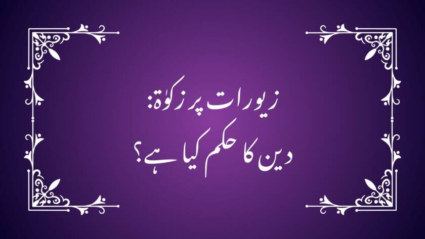 زیورات پر زکوٰۃ: دین کا حکم کیا ہے؟