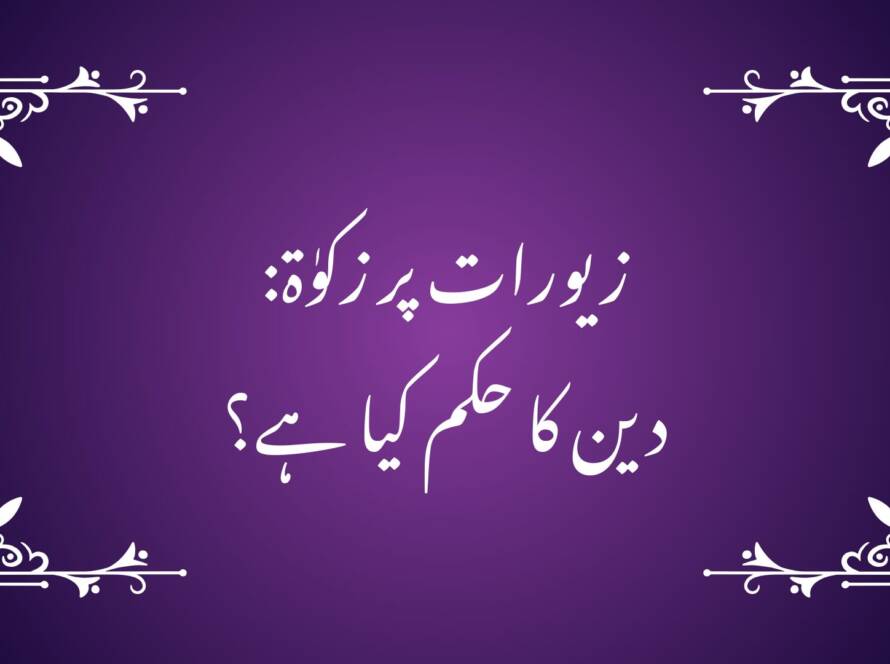 زیورات پر زکوٰۃ: دین کا حکم کیا ہے؟