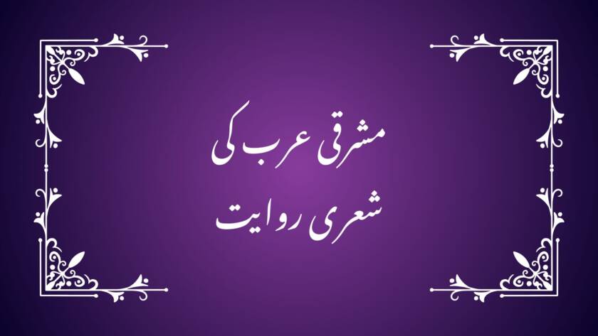 مشرقی عرب کی شعری روایت